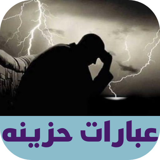 عبارات حزينه logo