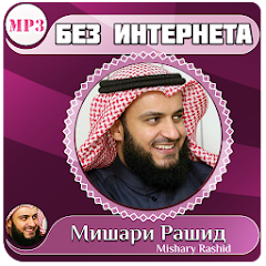Коран Без Интернета Мишари - Aplikacije Na Google Playu