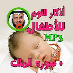 图标图片“أذكار النوم للأطفال adkar nawm”