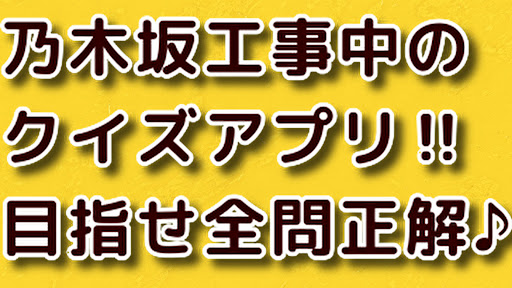 Android application クイズfor乃木坂工事中 screenshort