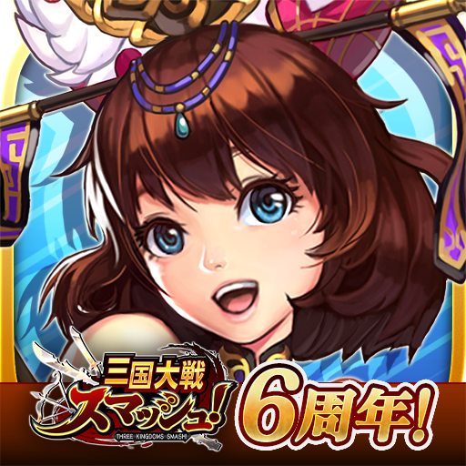 三国大戦スマッシュ さんすま 三国志ひっぱりアクションゲーム Google Play のアプリ