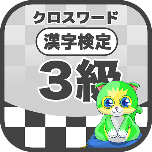 漢字検定 3級クロスワード 無料印刷ok 勉強 漢字アプリ Google Play 앱