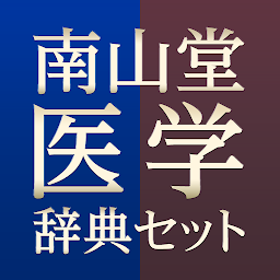 Imagen de ícono de 南山堂医学辞典セット