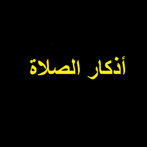 أذكار الصلاة وبعدها logo