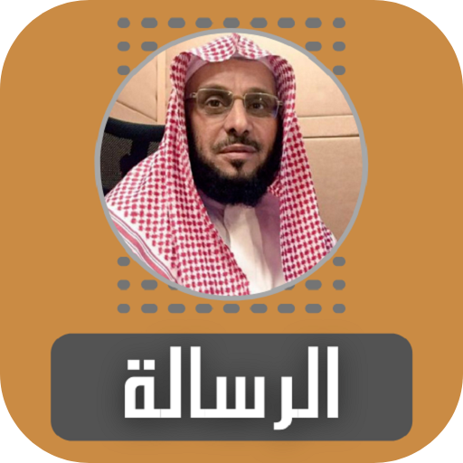 الرسالة عائض القرني Download on Windows