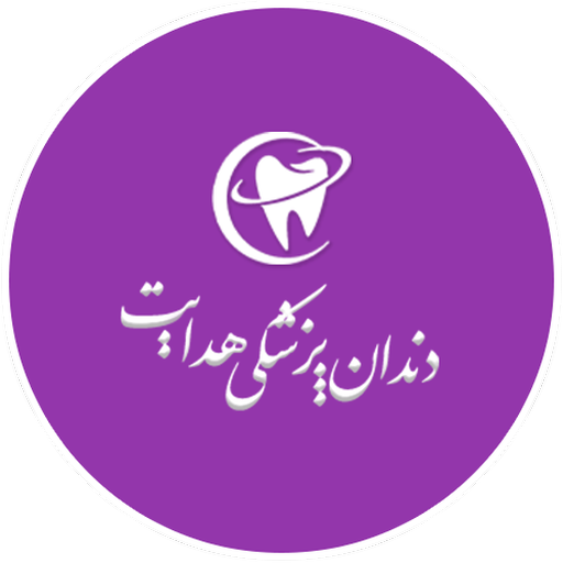 مرکز دندانپزشکی هدایت logo