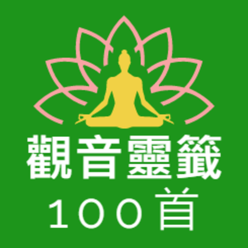 觀音靈籤100首 for  Android – Latest Version & Features app icon
