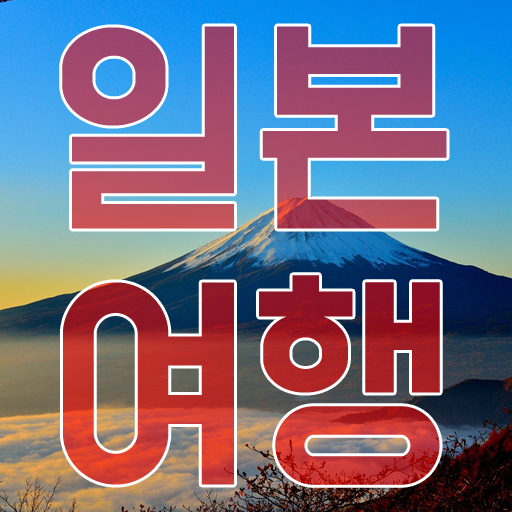일본 전국 방방곡곡 여행 logo