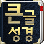Cover Image of Download 개역개정판 큰글성경  APK