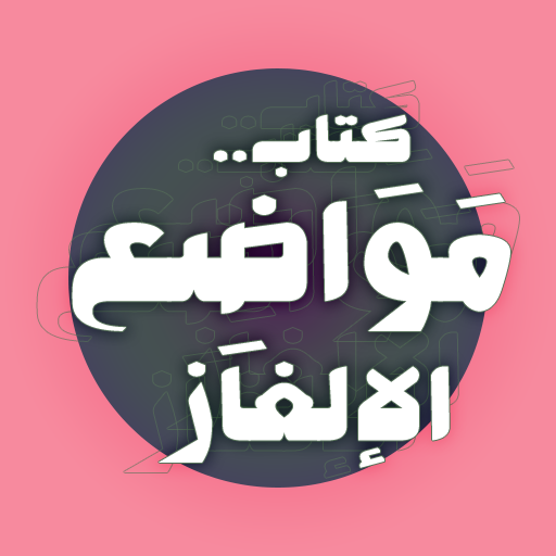 كتاب مواضع الإلغاز في النحو logo