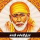 Sai Satcharitam Tamil Audio & Book -சாயி சத்சரிதம் Laai af op Windows