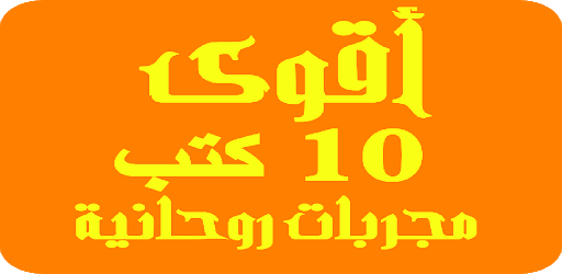 أقوي 10 كتب مجربات روحانية Top 10 books