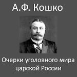 Cover Image of Скачать Очерки уголовного мира  APK