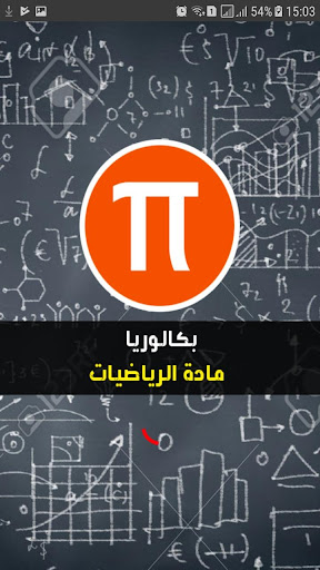 Android application بكالوريا | مادة الرياضيات screenshort