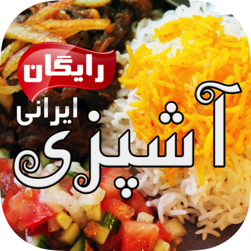 Ashpazi Irani آشپزی ایرانی - AppWisp.com