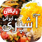 Cover Image of डाउनलोड अशपाज़ी ईरानी  1.3 APK