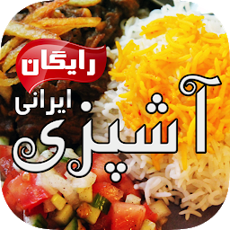 Icon image Ashpazi Irani آشپزی ایرانی