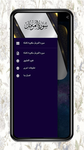 سورة المزمل مكتوبة كاملة