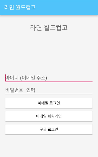 이상형 월드컵 라면 Screen 2