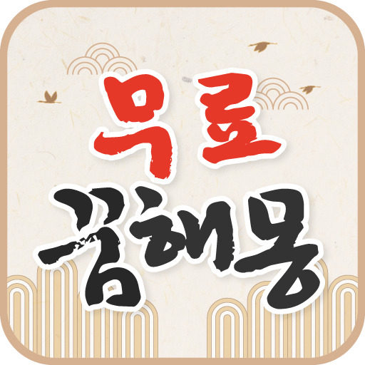 꿈해몽풀이 - 로또꿈 꿈풀이 꿈해몽