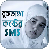 বুকভাঙ্গা কষ্টের এস এম এস -  koshter sms icon