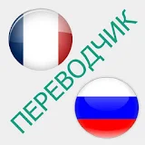 Русско-французский Ререводчик icon