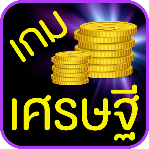 เกมเศรษฐี logo
