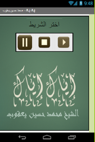 Android application إياك إياك محمد حسين يعقوب screenshort