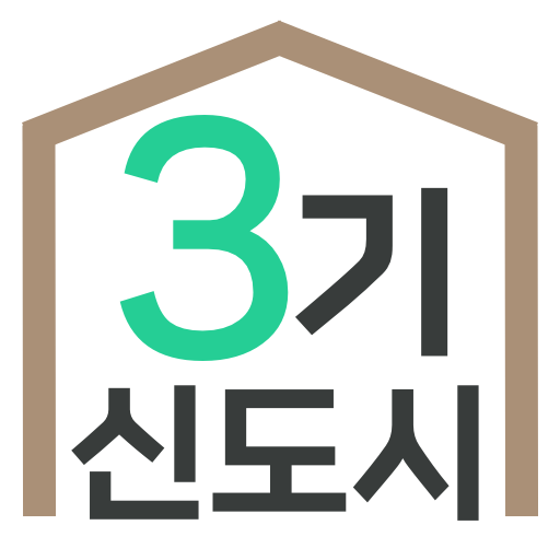 3기신도시 사전청약 알리미 - 공공분양, 신혼희망타운