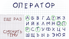 screenshot of Виселица словесная головоломка