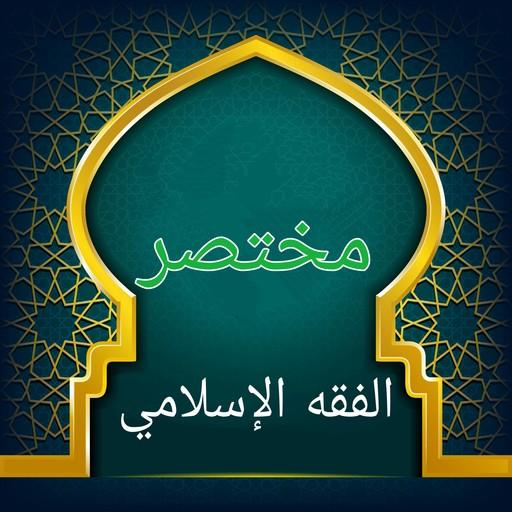 مختصر الفقه الإسلامي في ضوء ال logo