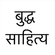 Buddha Sahitya-बौद्ध साहित्य