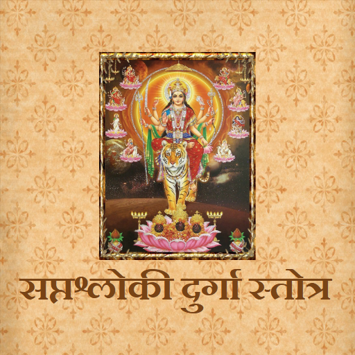 सप्तश्लोकी दुर्गा स्तोत्र 1.9 Icon