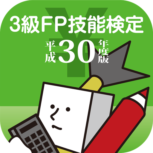 3級FP技能検定試験（ファイナンシャル・プランニング）過去問 logo