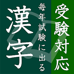 Icon image 毎年試験に出る漢字【完全版】
