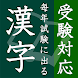 毎年試験に出る漢字【完全版】 - Androidアプリ