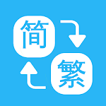 Cover Image of 下载 繁簡轉換通-TXT文檔轉換翻譯 1.0.09 APK