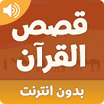 Cover Image of Download قصص القران الكريم بدون انترنت  APK