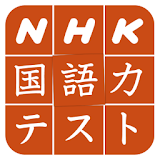 NHK国語力テスト icon