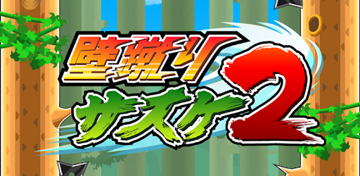 壁蹴りサスケ2 Google Play のアプリ