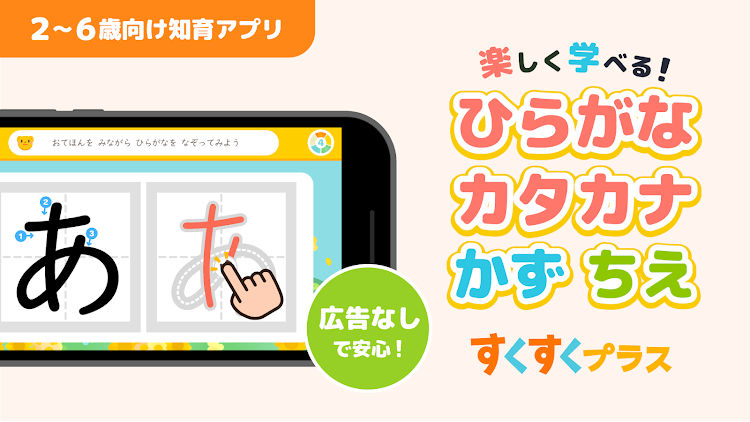 ひらがなカタカナ練習 幼児子供知育ゲームアプリすくすくプラス - 2.4.0 - (Android)