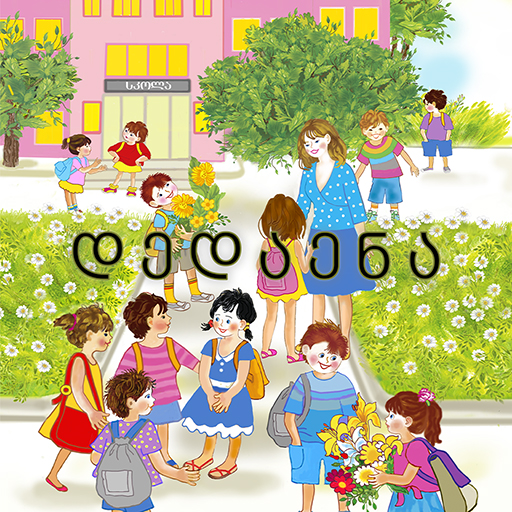 Dedaena 2 - დედაენა 2 logo