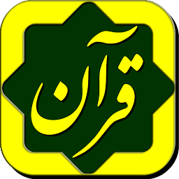Icon image پرتوی از قرآن Partovi Az Quran