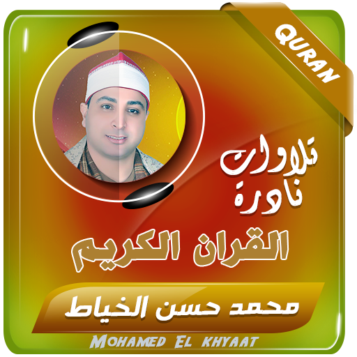 محمد حسن الخياط القران الكريم - AppWisp.com