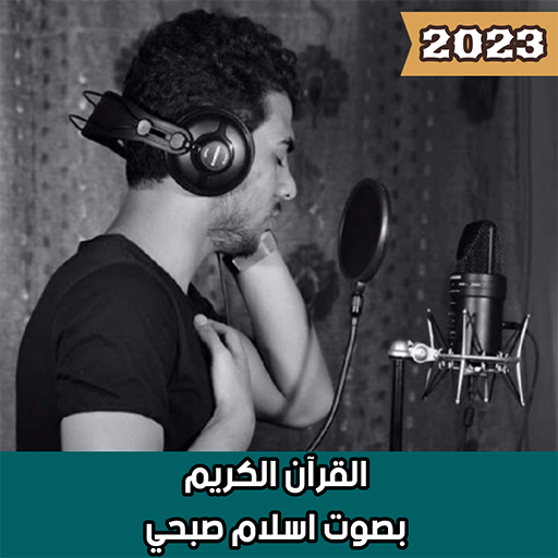 القرآن الكريم بصوت اسلام صبحي logo