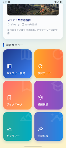 世界遺産検定2級　試験対策 screenshot 0