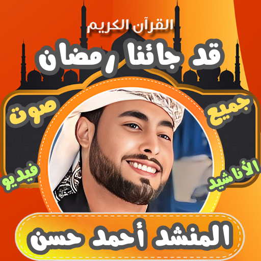 جميع اناشيد منشد احمد حسن بدون - AppWisp.com