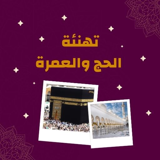 تهنئة للحج والعمرة logo