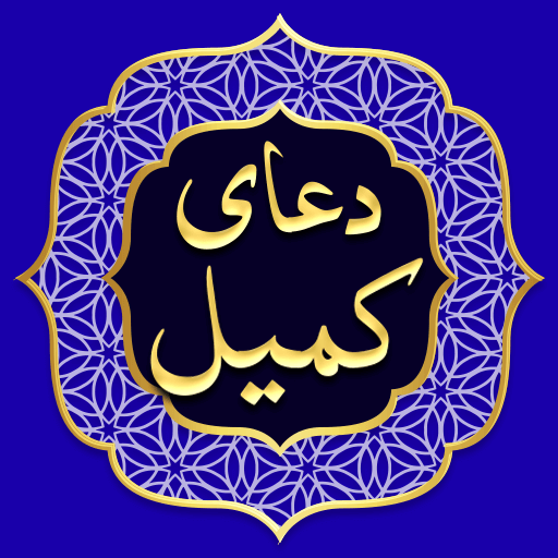 دعای کمیل صوتی logo