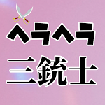 Cover Image of Baixar クイズforヘラヘラ三銃士　Youtuberファン診断  APK